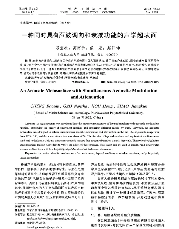 一种同时具有声波调向和衰减功能的声学超表面