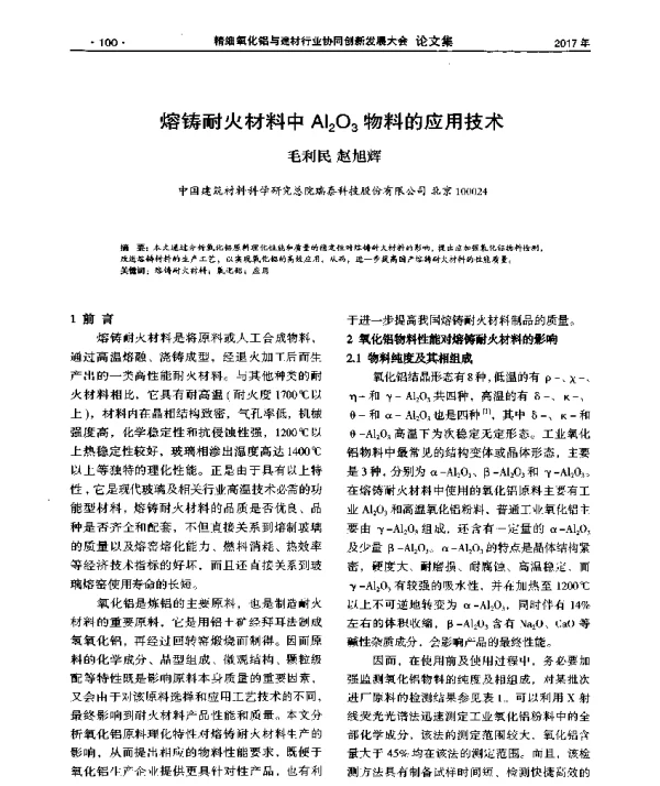 熔铸耐火材料中Al2O3物料的应用技术