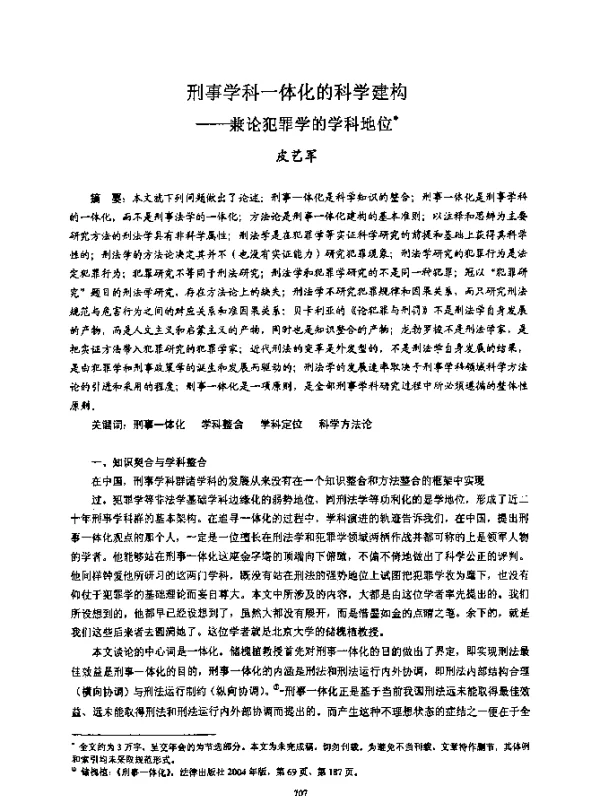 刑事学科一体化的科学建构--兼论犯罪学的学科地位
