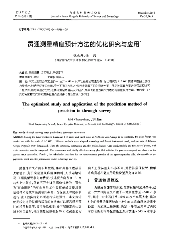 贯通测量精度预计方法的优化研究与应用