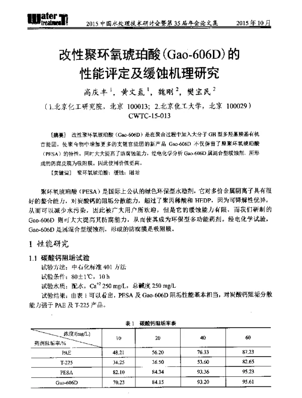 改性聚环氧琥珀酸(Gao-606D)的性能评定及缓蚀机理研究