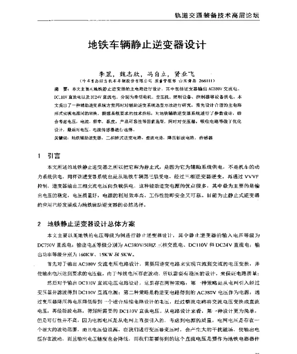 地铁车辆静止逆变器设计
