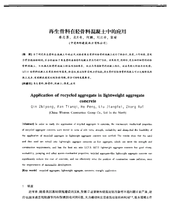 再生骨料在轻骨料混凝土中的应用