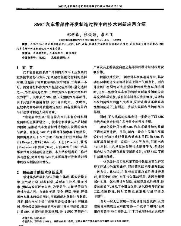 SMC汽车零部件开发制造过程中的技术创新应用介绍