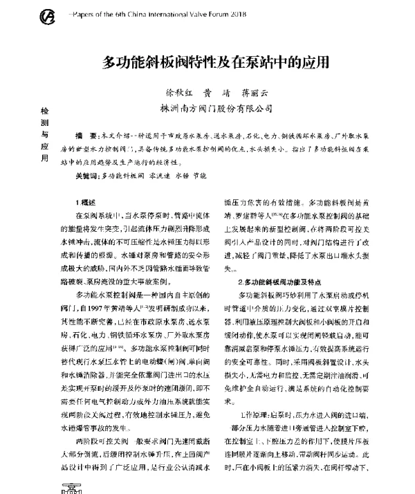 多功能斜板阀特性及在泵站中的应用