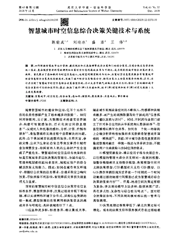 智慧城市时空信息综合决策关键技术与系统