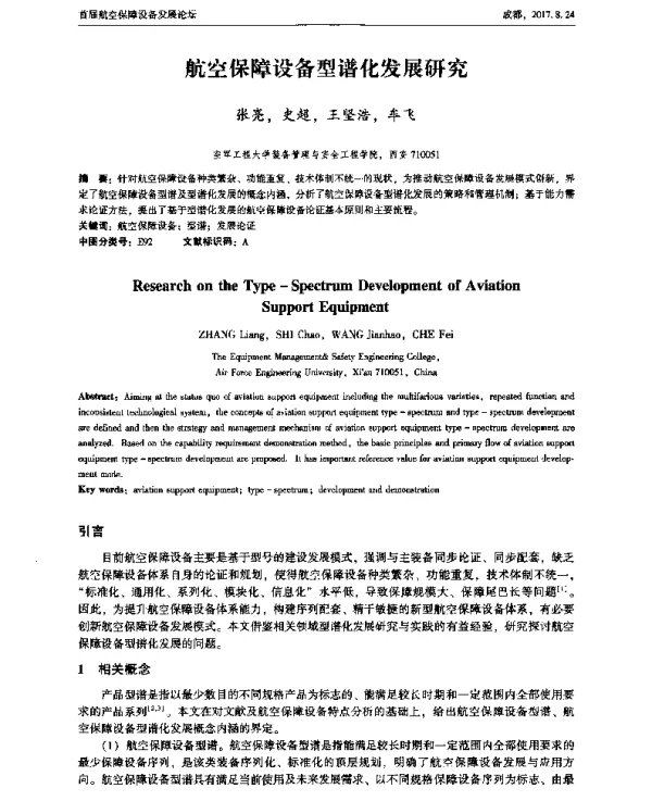 航空保障设备型谱化发展研究