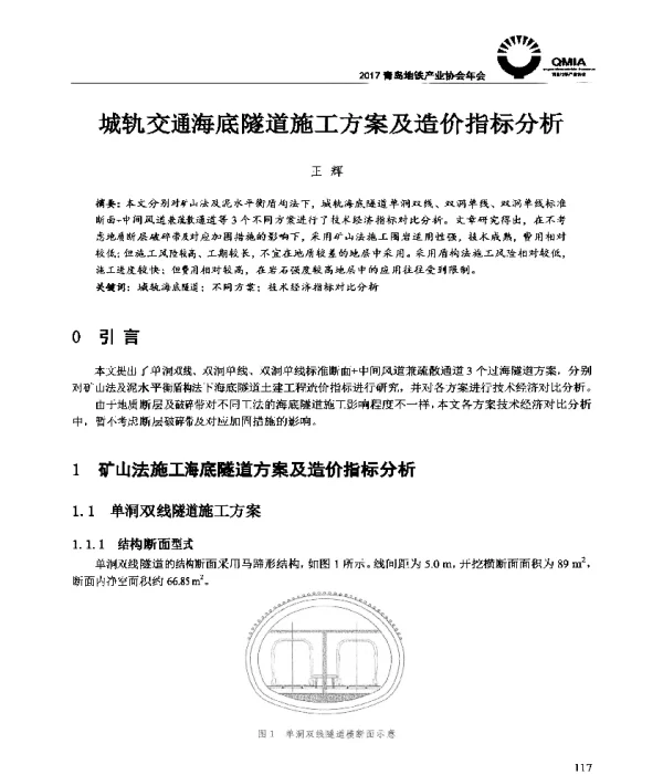 城轨交通海底隧道施工方案及造价指标分析