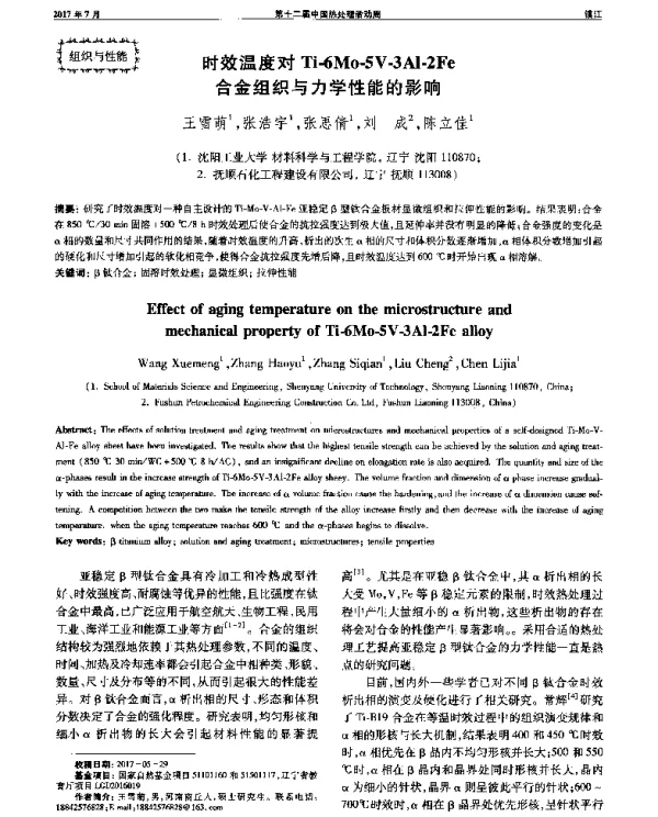 时效温度对Ti-6Mo-5V-3Al-2Fe合金组织与力学性能的影响