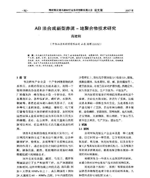 AB法合成新型赤泥-地聚合物技术研究