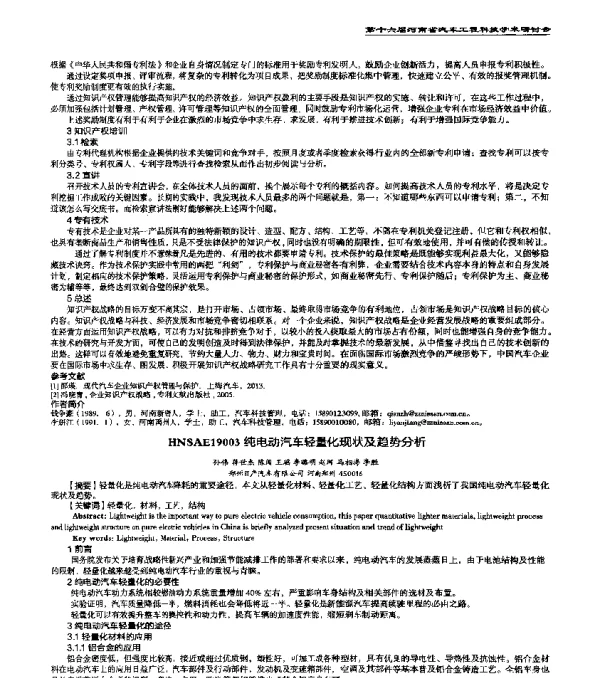 HNSAE19003纯电动汽车轻量化现状及趋势分析