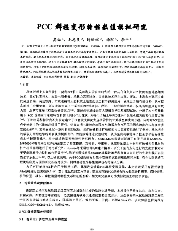 PCC群桩变形特性数值模拟研究