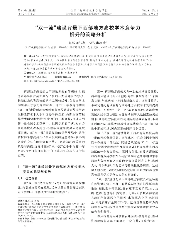 双一流建设背景下西部地方高校学术竞争力提升的策略分析
