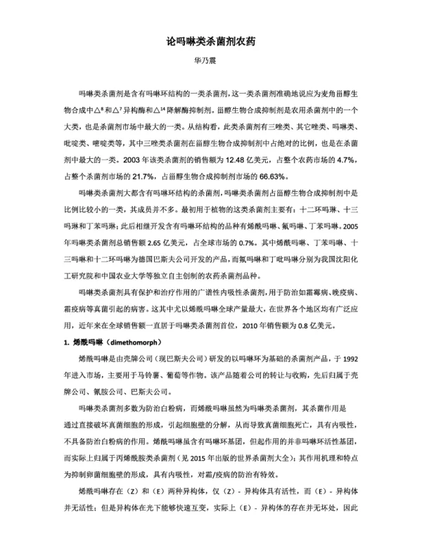 论吗啉类杀菌剂农药
