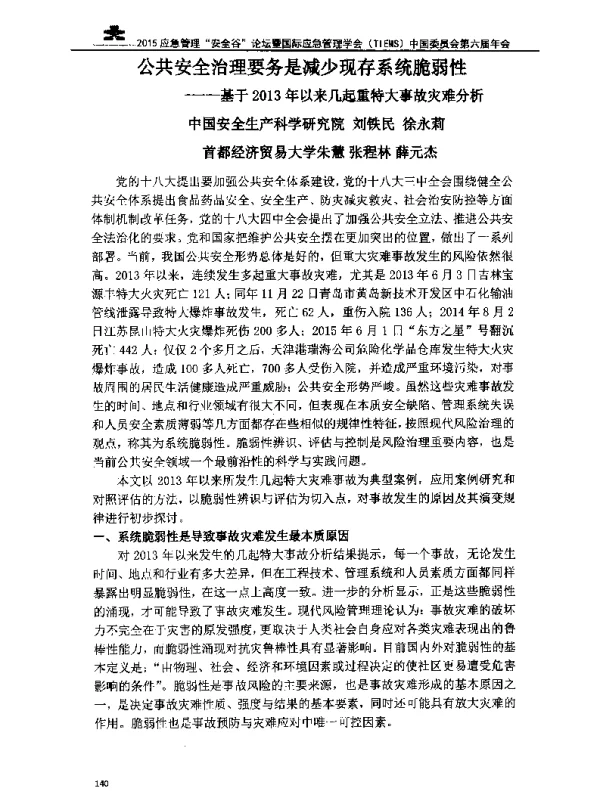 公共安全治理要务是减少现存系统脆弱性—基于2013年以来几起重特大事故灾难分析