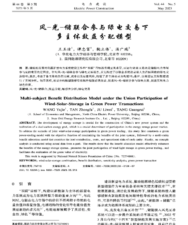 风-光-储联合参与绿电交易下多主体效益分配模型
