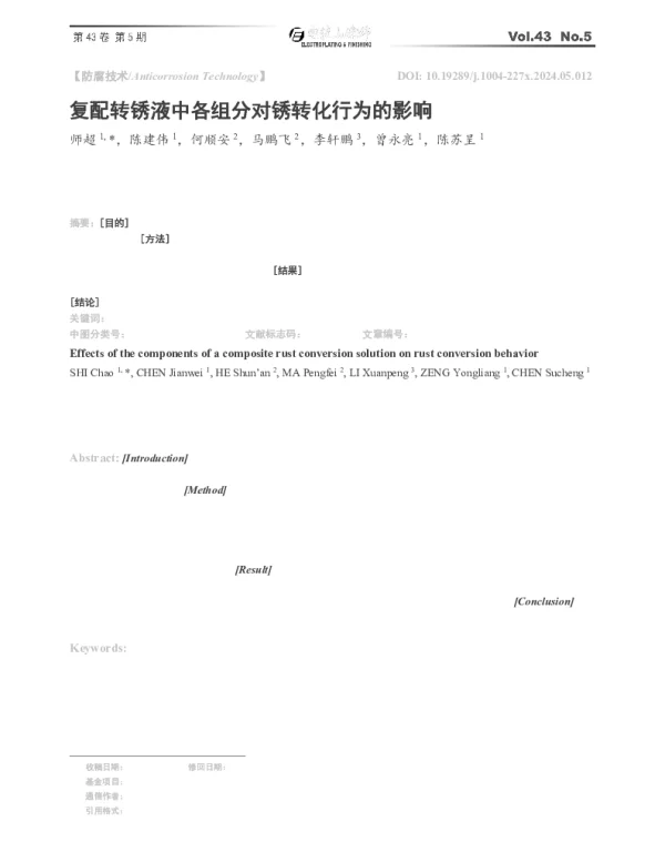 复配转锈液中各组分对锈转化行为的影响