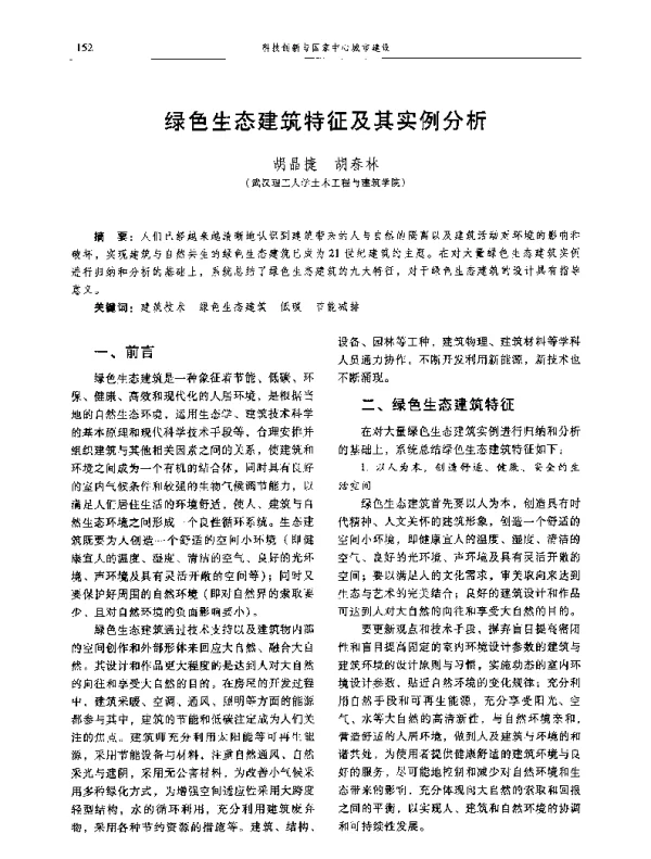 绿色生态建筑特征及其实例分析