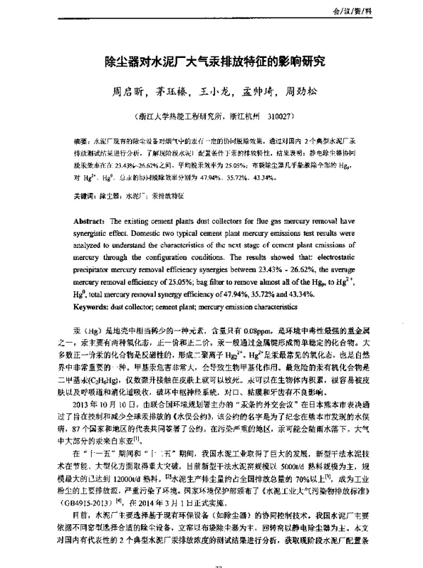 除尘器对水泥厂大气汞排放特征的影响研究