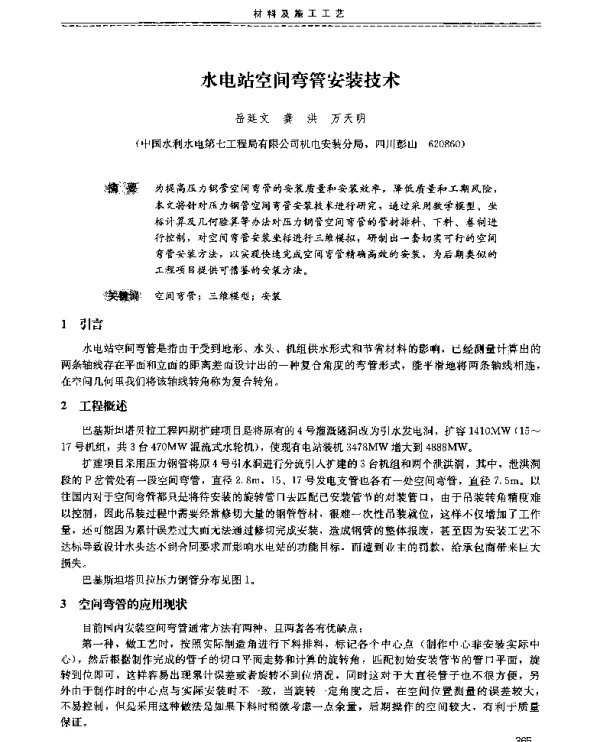 水电站空间弯管安装技术