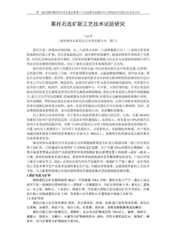 累托石选矿新工艺技术试验研究