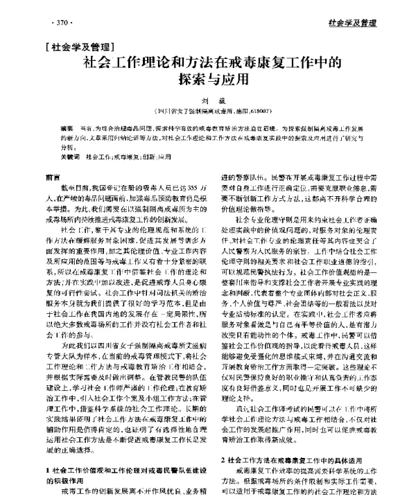 社会工作理论和方法在戒毒康复工作中的探索与应用