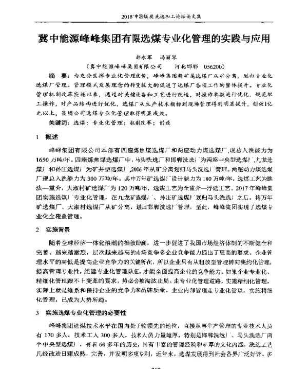 冀中能源峰峰集团有限选煤专业化管理的实践与应用