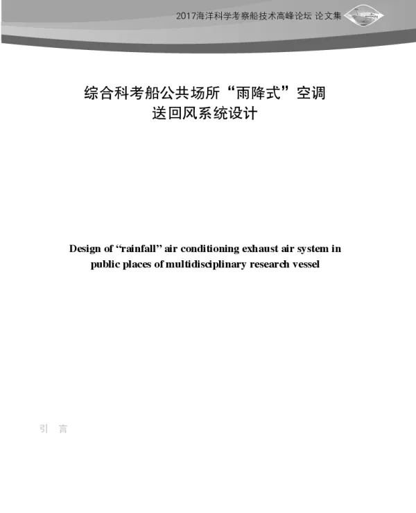 综合科考船公共场所“雨降式”空调送回风系统设计