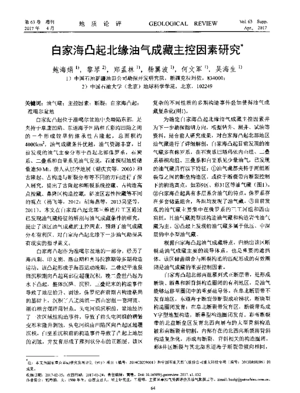 白家海凸起北缘油气成藏主控因素研究