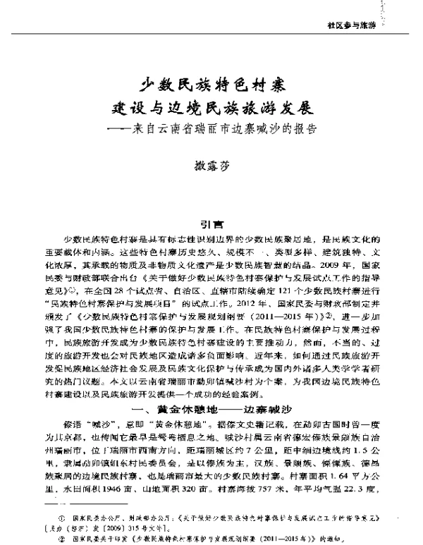 少数民族特色村寨建设与边境民族旅游发展--来自云南省瑞丽市边寨喊沙的报告