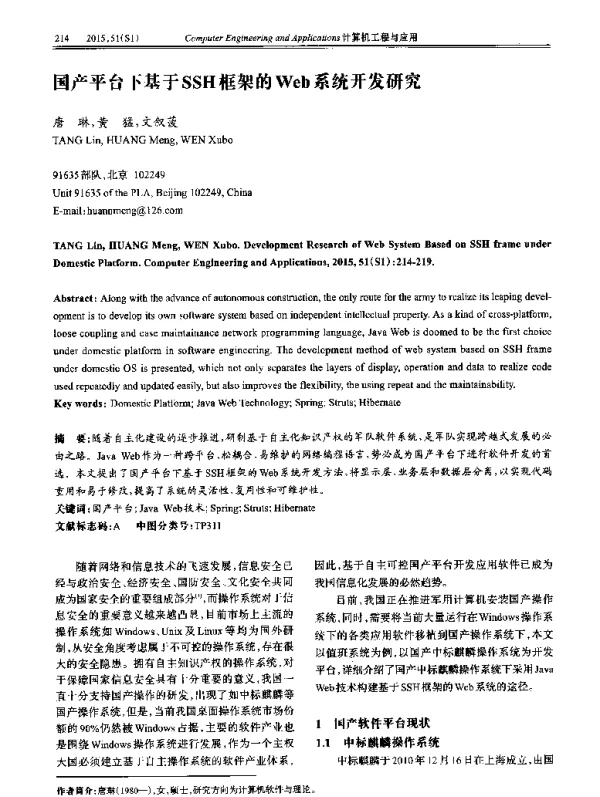 国产平台下基于SSH框架的Web系统开发研究