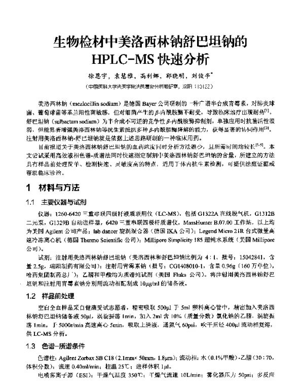 生物检材中美洛西林钠舒巴坦钠的HPLC-MS快速分析