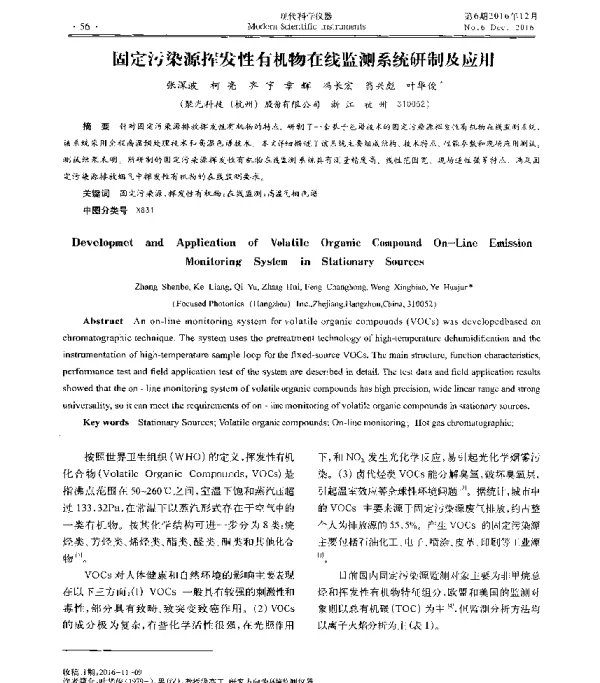 固定污染源挥发性有机物在线监测系统研制及应用