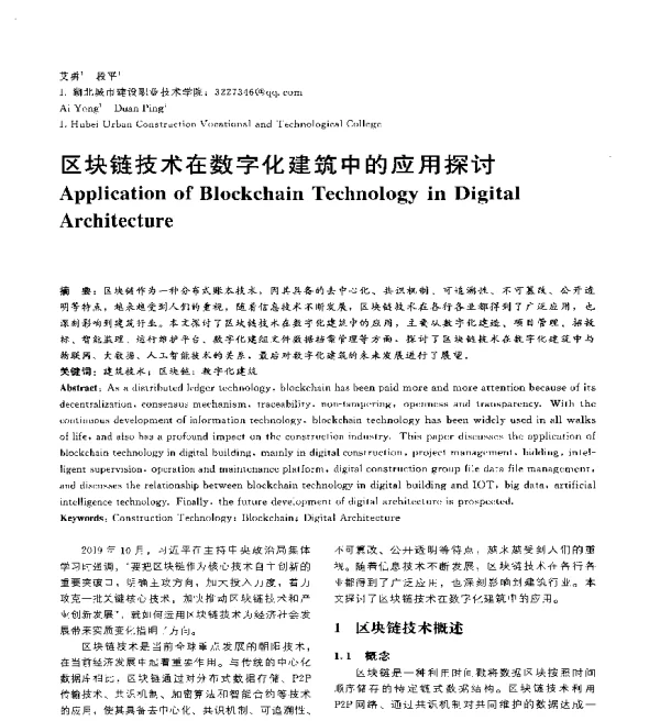 区块链技术在数字化建筑中的应用探讨