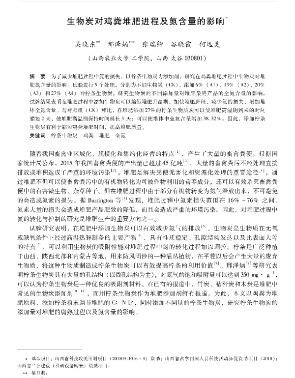 生物炭对鸡粪堆肥进程及氮含量的影响