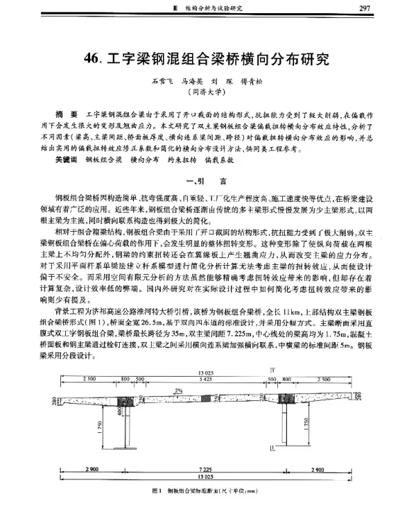 工字梁钢混组合梁桥横向分布研究