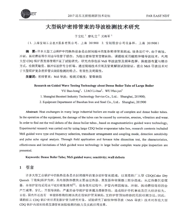 大型锅炉密排管束的导波检测技术研究