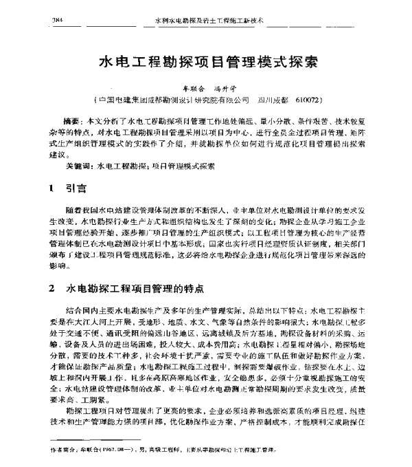 水电工程勘探项目管理模式探索