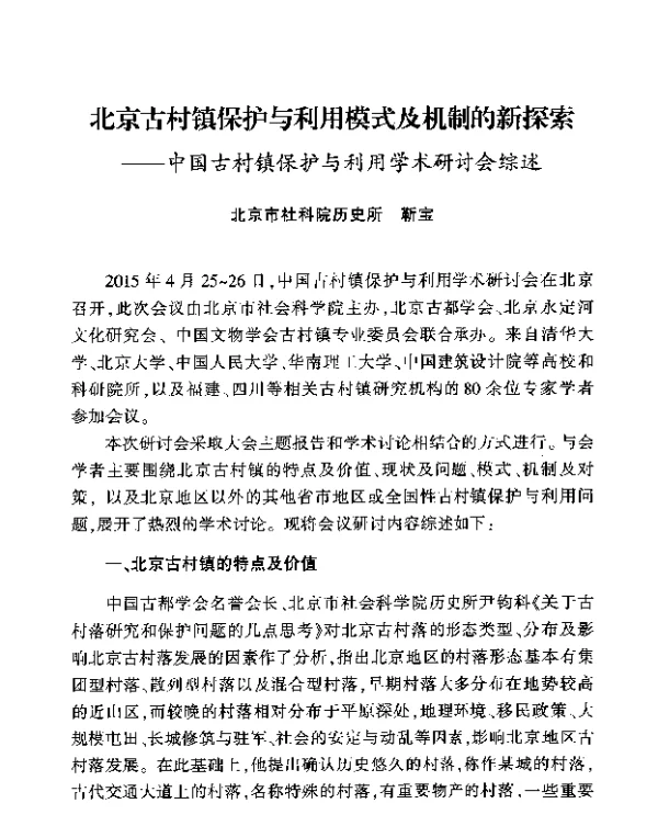 北京古村镇保护与利用模式及机制的新探索--中国古村镇保护与利用学术研讨会综述