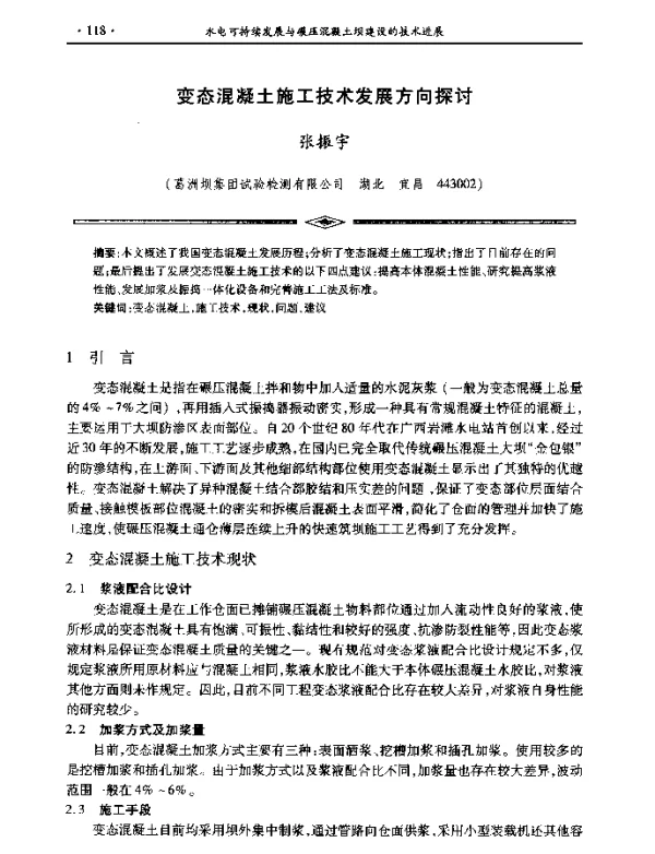 变态混凝土施工技术发展方向探讨