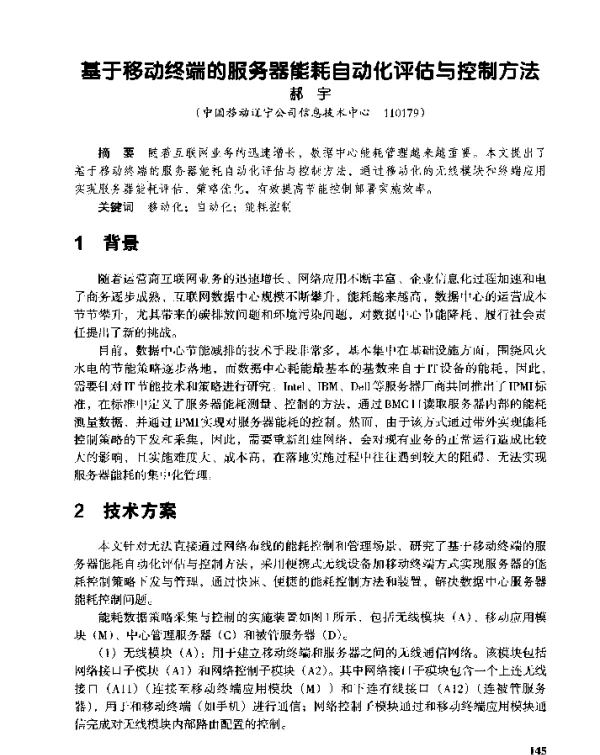 基于移动终端的服务器能耗自动化评估与控制方法