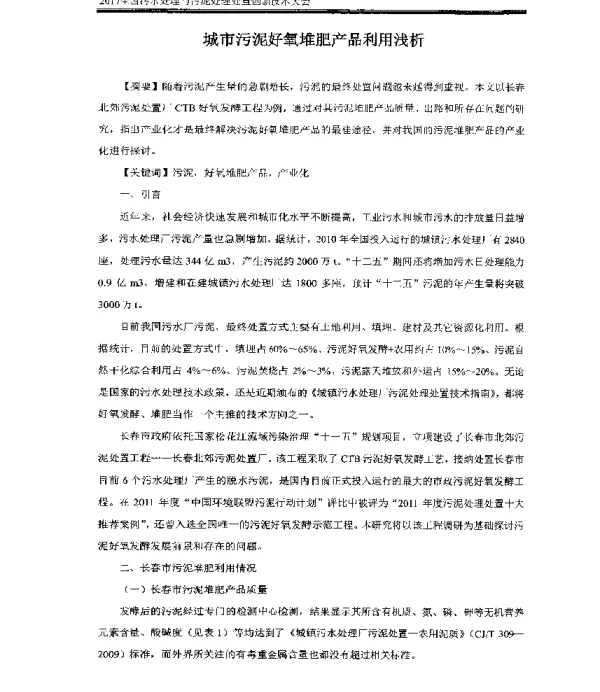 城市污泥好氧堆肥产品利用浅析