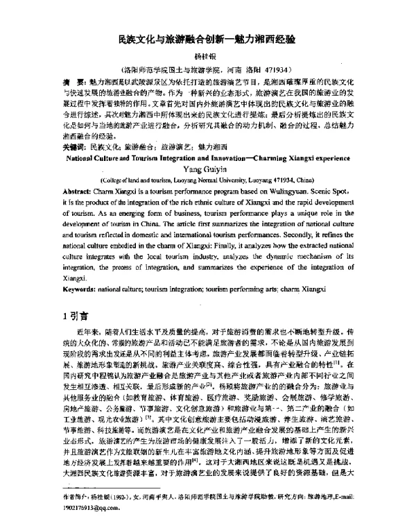 民族文化与旅游融合创新-魅力湘西经验