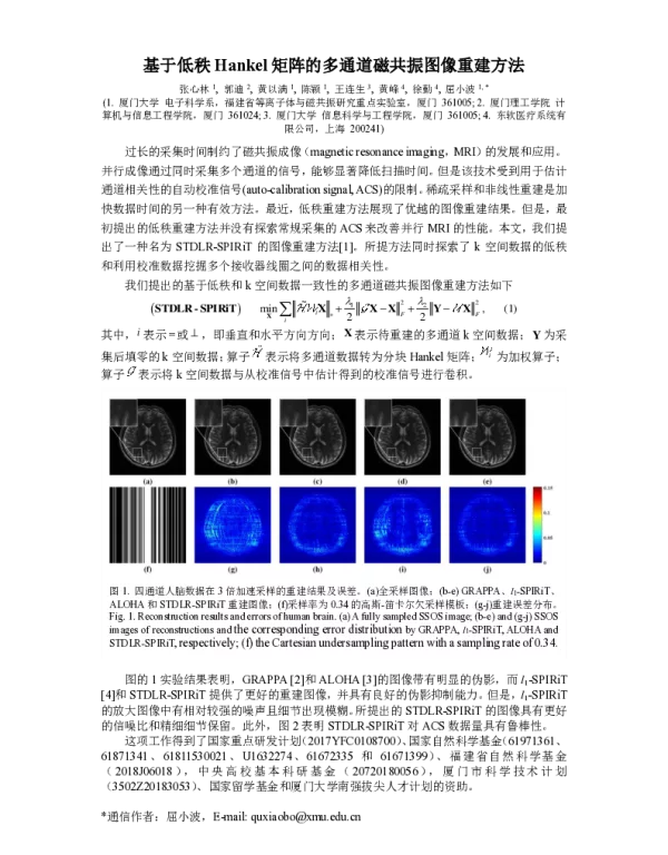 基于低秩Hankel矩阵的多通道磁共振图像重建方法
