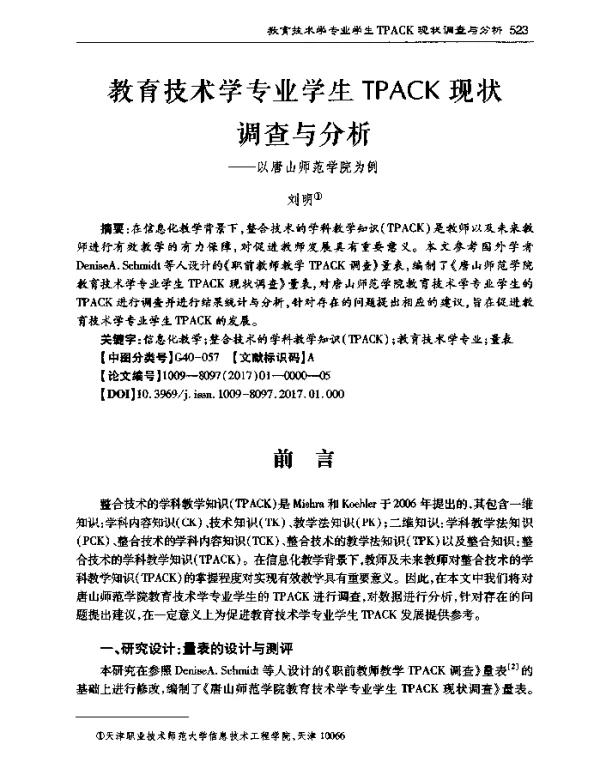 教育技术学专业学生TPACK现状调查与分析--以唐山师范学院为例