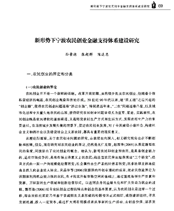 新形势下宁波农民创业金融支持体系建设研究