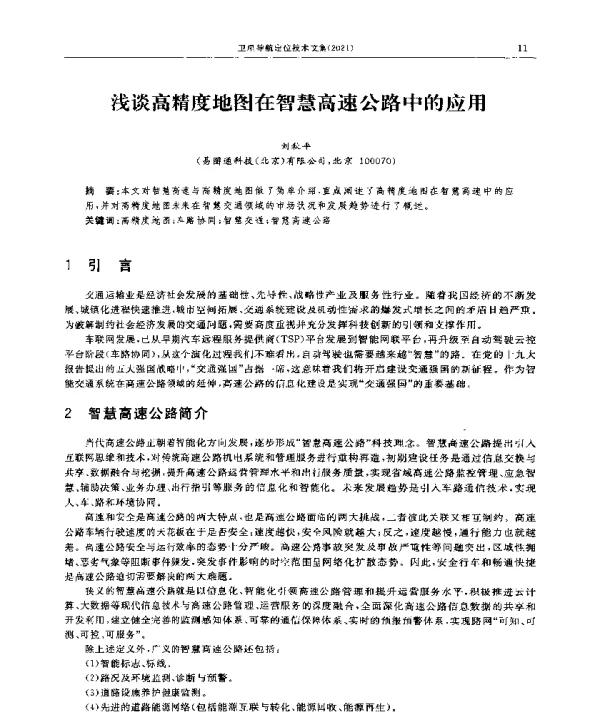 浅谈高精度地图在智慧高速公路中的应用
