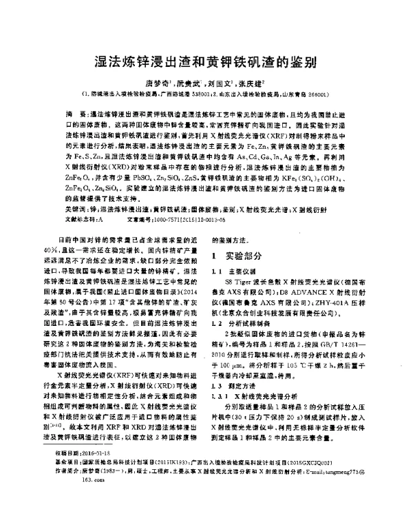 湿法炼锌浸出渣和黄钾铁矾渣的鉴别