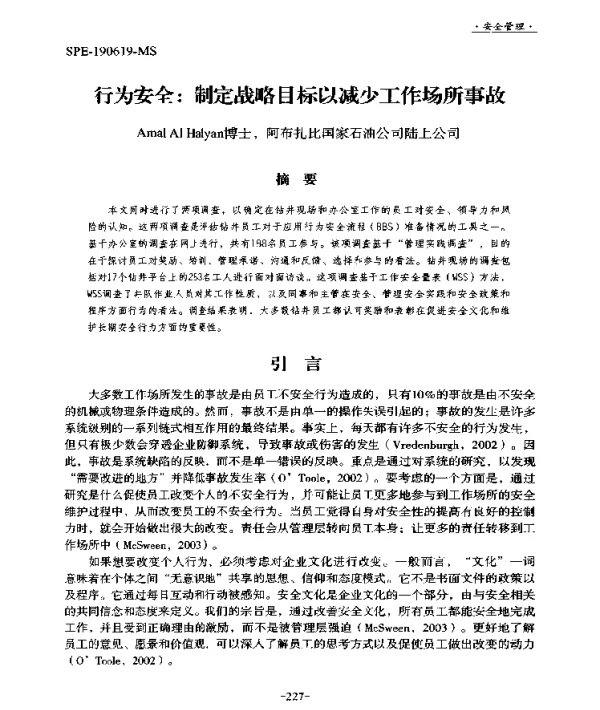 行为安全制定战略目标以减少工作场所事故