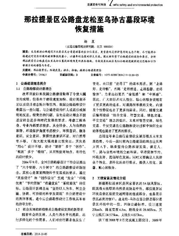 那拉提景区公路盘龙松至乌孙古墓段环境恢复措施